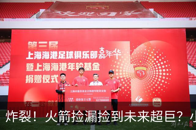 炸裂！火箭捡漏捡到未来超巨？小布伦森一战封神